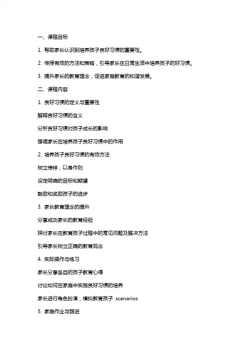 培养孩子良好的习惯家长课程教案