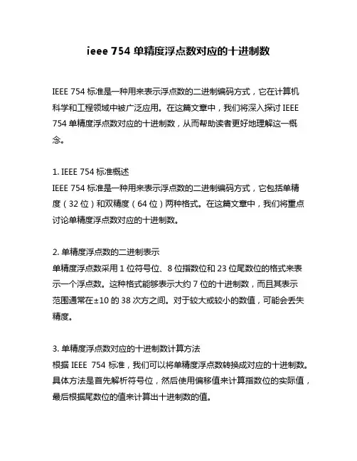 ieee 754单精度浮点数对应的十进制数