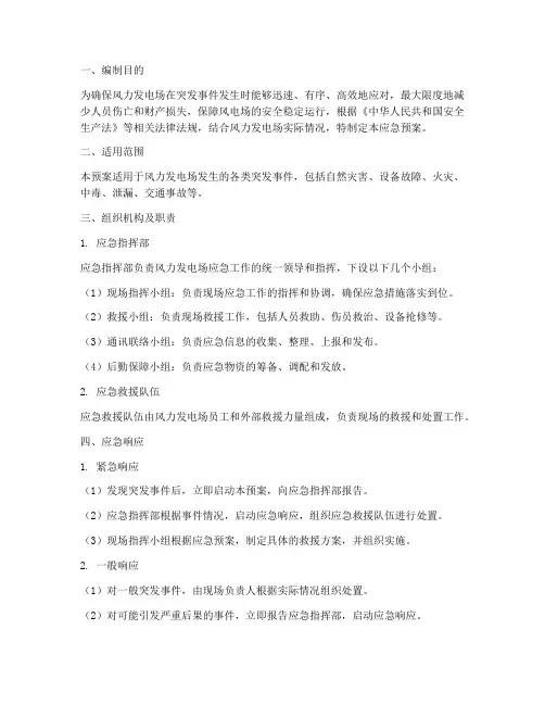 风力发电场应急预案