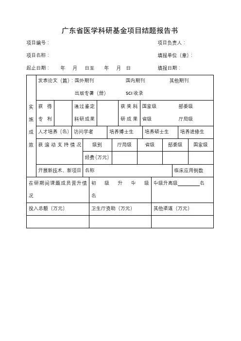 广东省医学科研基金项目结题报告书【模板】