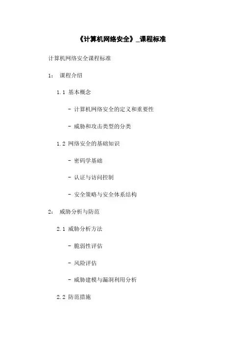 《计算机网络安全》_课程标准