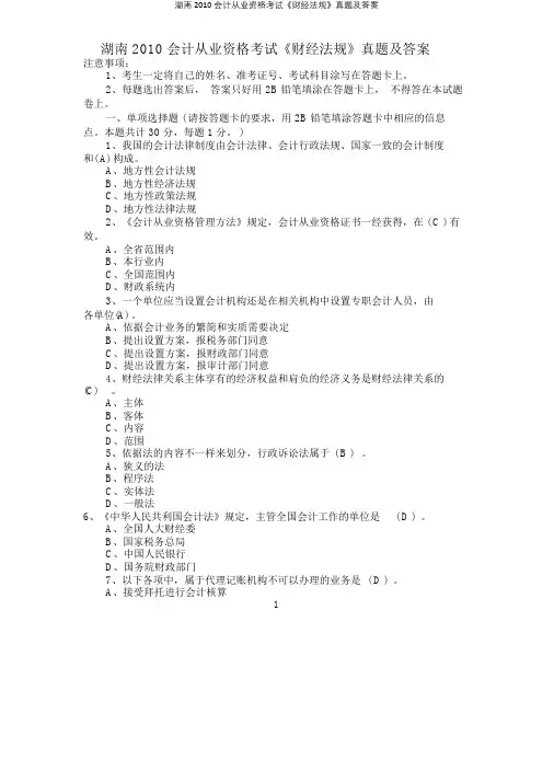 湖南2010会计从业资格考试《财经法规》真题及