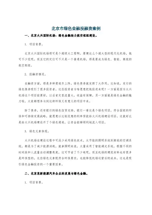 北京市绿色金融投融资案例