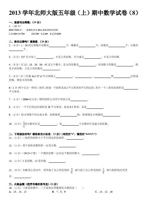 2012-2013学年北师大版五年级(上)期中数学试卷(8)(含答案)