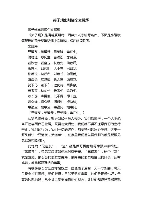 弟子规出则悌全文解释