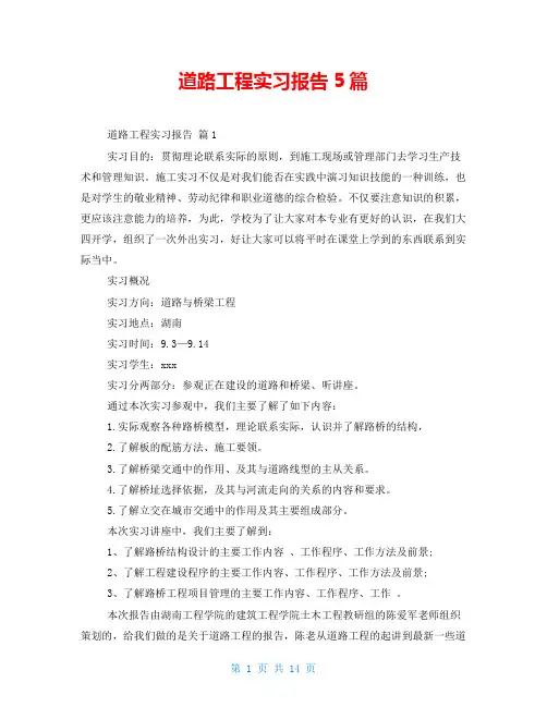 道路工程实习报告5篇