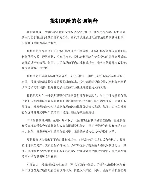 投机风险的名词解释