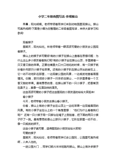 小学二年级看图写话-参观猴山