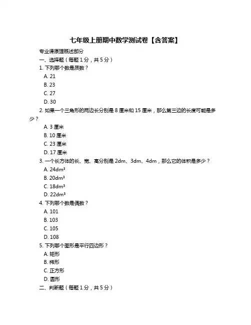 七年级上册期中数学测试卷【含答案】