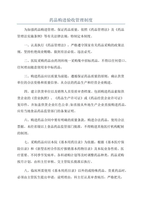 药品购进验收管理制度