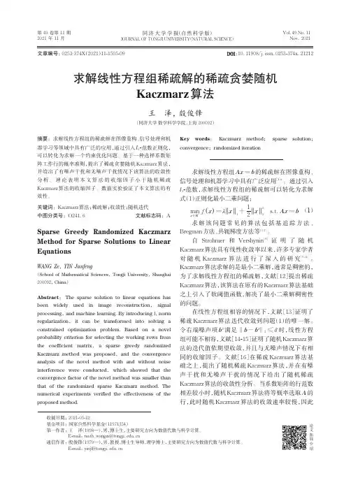 求解线性方程组稀疏解的稀疏贪婪随机Kaczmarz算法