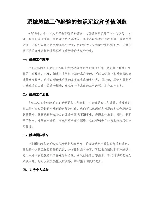 系统总结工作经验的知识沉淀和价值创造
