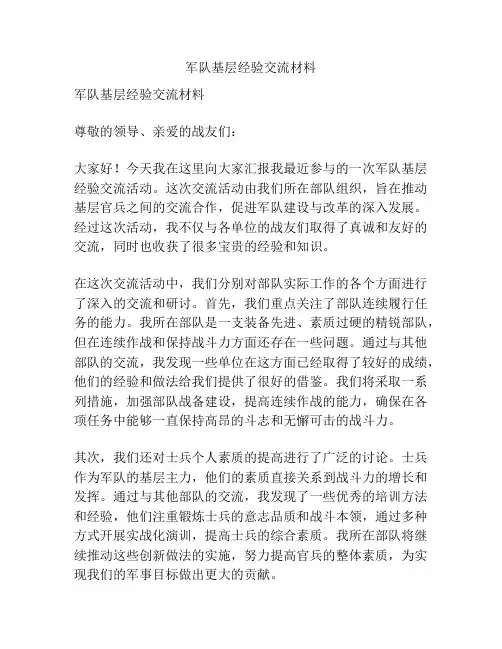 军队基层经验交流材料