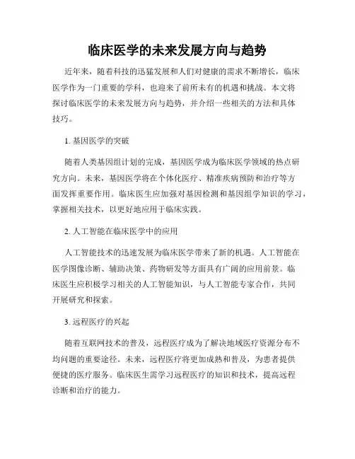 临床医学的未来发展方向与趋势