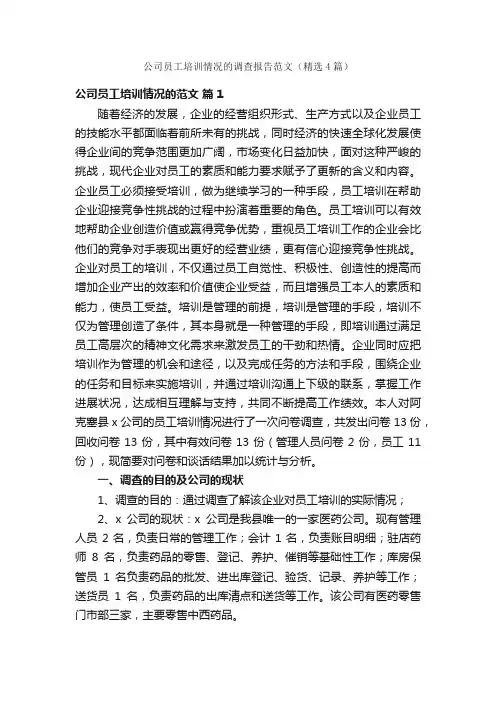 公司员工培训情况的调查报告范文（精选4篇）