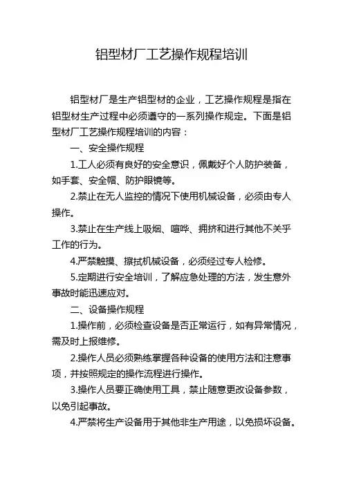 铝型材厂工艺操作规程培训