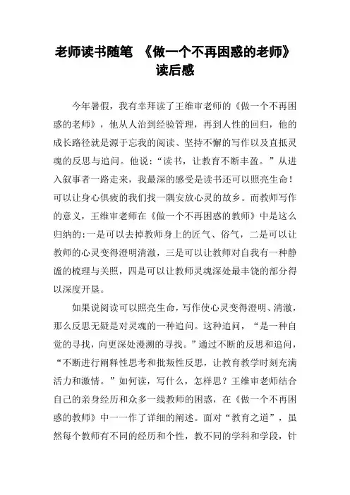 老师读书随笔 《做一个不再困惑的老师》读后感