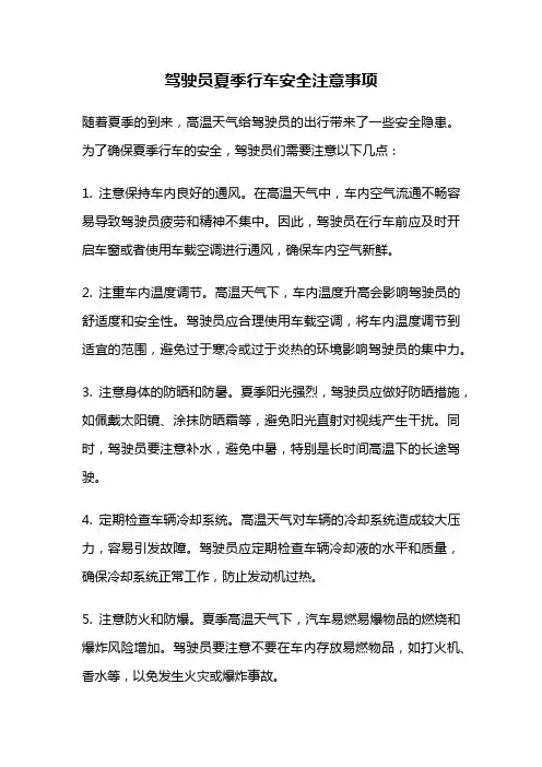 驾驶员夏季行车安全注意事项