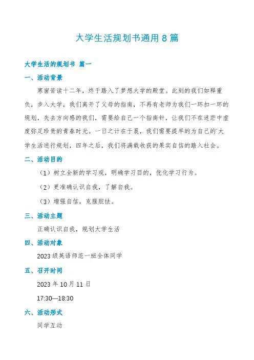 大学生活规划书通用8篇