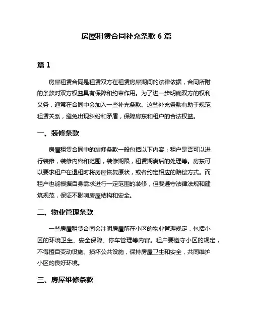 房屋租赁合同补充条款6篇