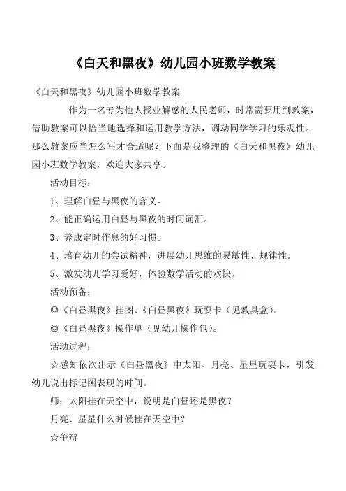 《白天和黑夜》幼儿园小班数学教案