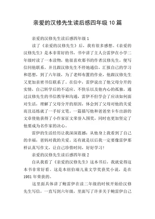 亲爱的汉修先生读后感四年级10篇