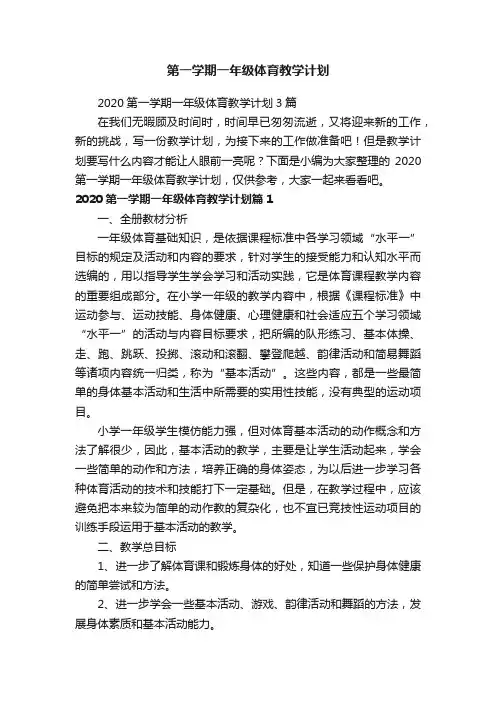 2020第一学期一年级体育教学计划3篇