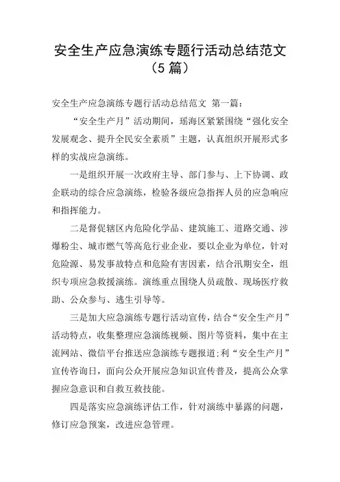 安全生产应急演练专题行活动总结范文(5篇)