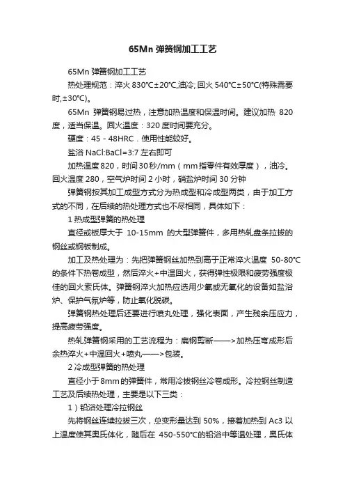 65Mn弹簧钢加工工艺