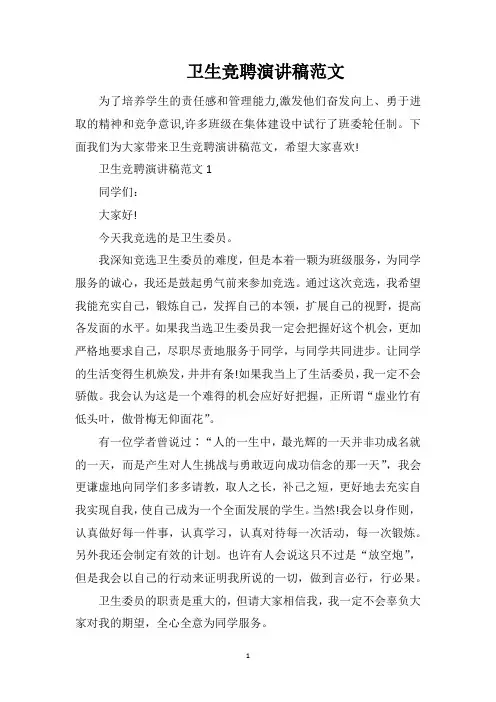 卫生竞聘演讲稿范文