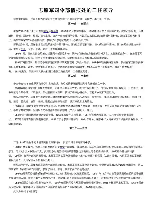 志愿军司令部情报处的三任领导