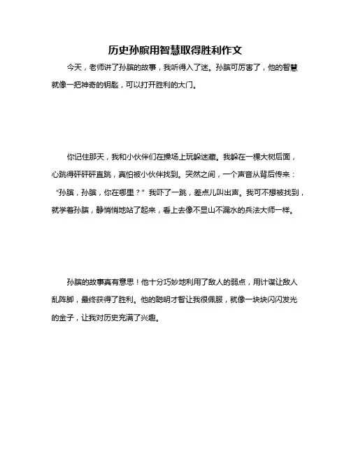 历史孙膑用智慧取得胜利作文