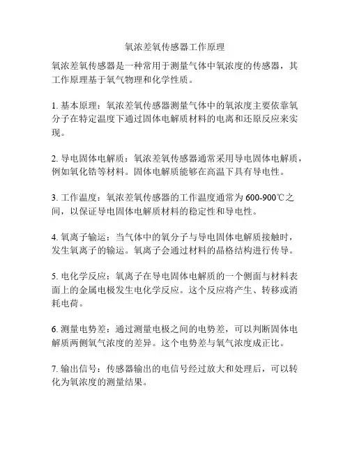 氧浓差氧传感器工作原理