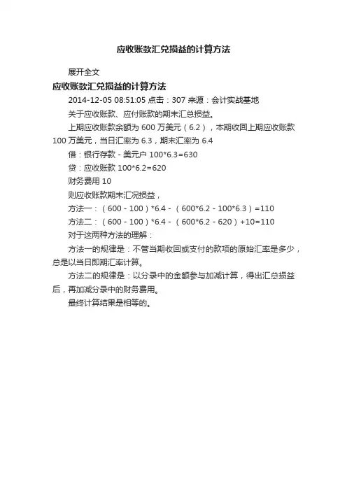 应收账款汇兑损益的计算方法