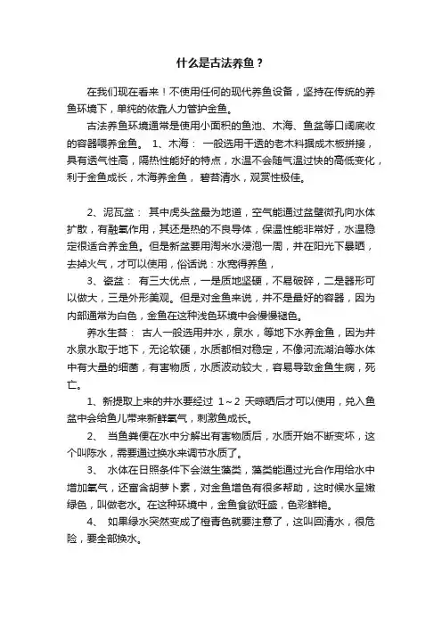 什么是古法养鱼？