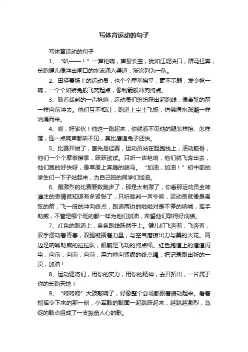 写体育运动的句子