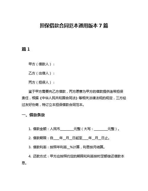 担保借款合同范本通用版本7篇