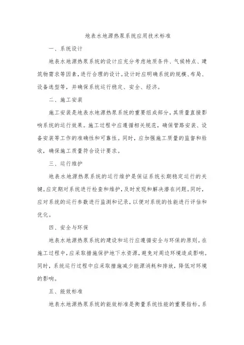 地表水地源热泵系统应用技术标准