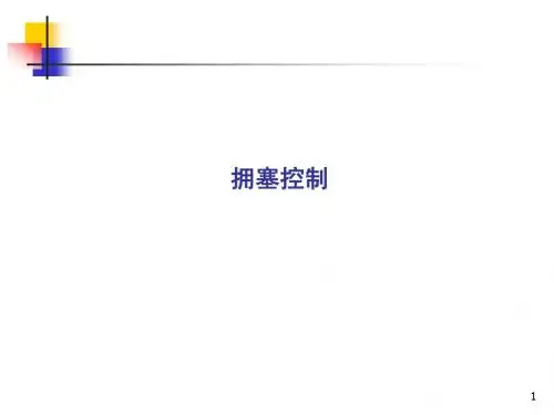 拥塞控制
