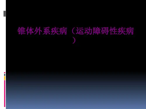 锥体外系疾病(运动障碍性疾病)优质PPT课件