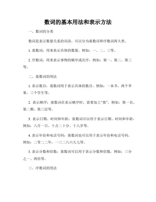 数词的基本用法和表示方法