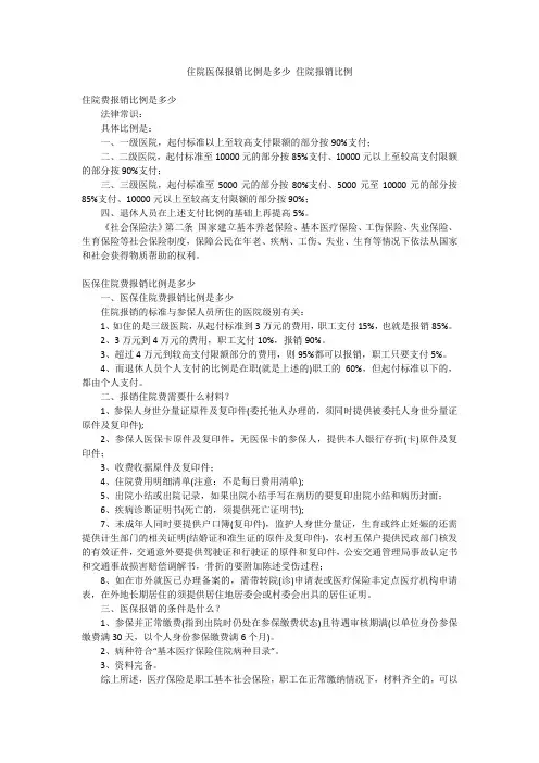 住院医保报销比例是多少 住院报销比例