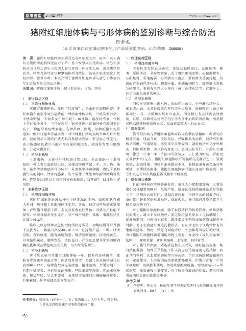 猪附红细胞体病与弓形体病的鉴别诊断与综合防治