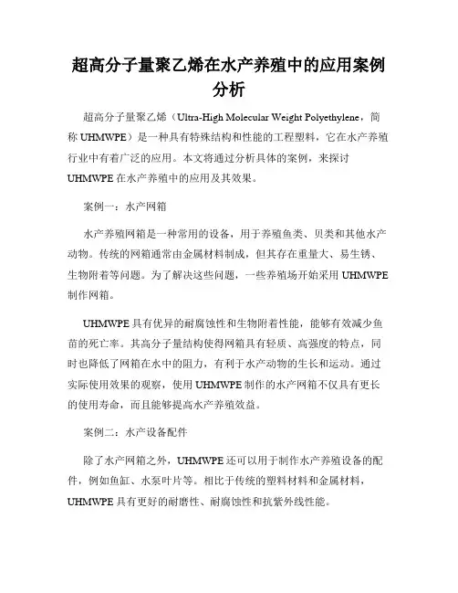 超高分子量聚乙烯在水产养殖中的应用案例分析