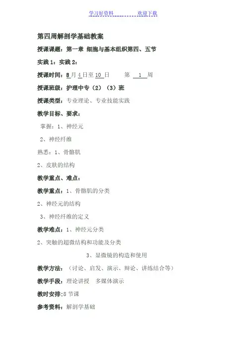 解剖学基础教案第一章细胞与基本组织