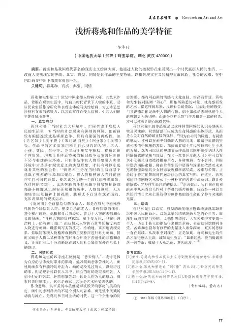 浅析蒋兆和作品的美学特征