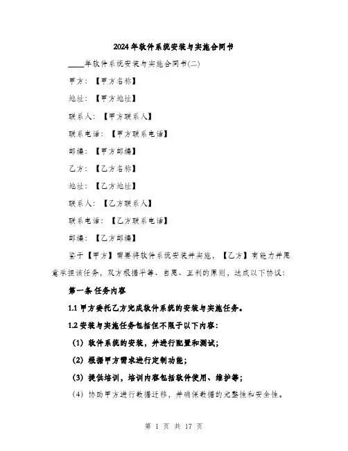 2024年软件系统安装与实施合同书（5篇）
