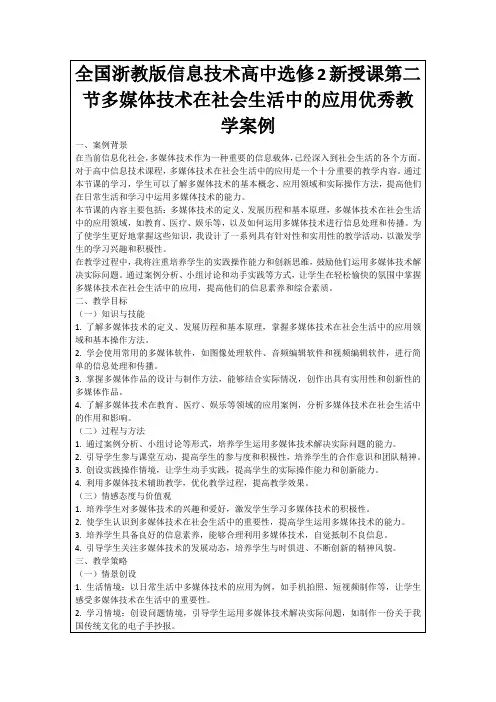 全国浙教版信息技术高中选修2新授课第二节多媒体技术在社会生活中的应用优秀教学案例