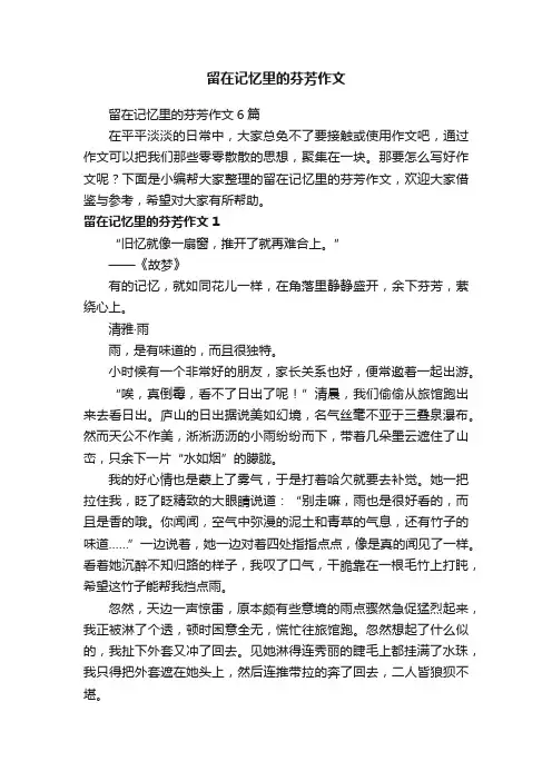 留在记忆里的芬芳作文6篇