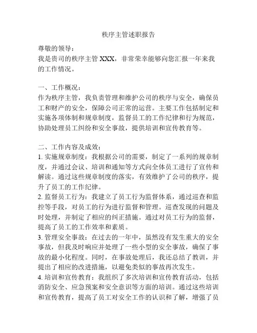 秩序主管述职报告